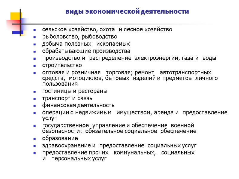 виды экономической деятельности сельское хозяйство, охота  и лесное хозяйство рыболовство, рыбоводство добыча полезных